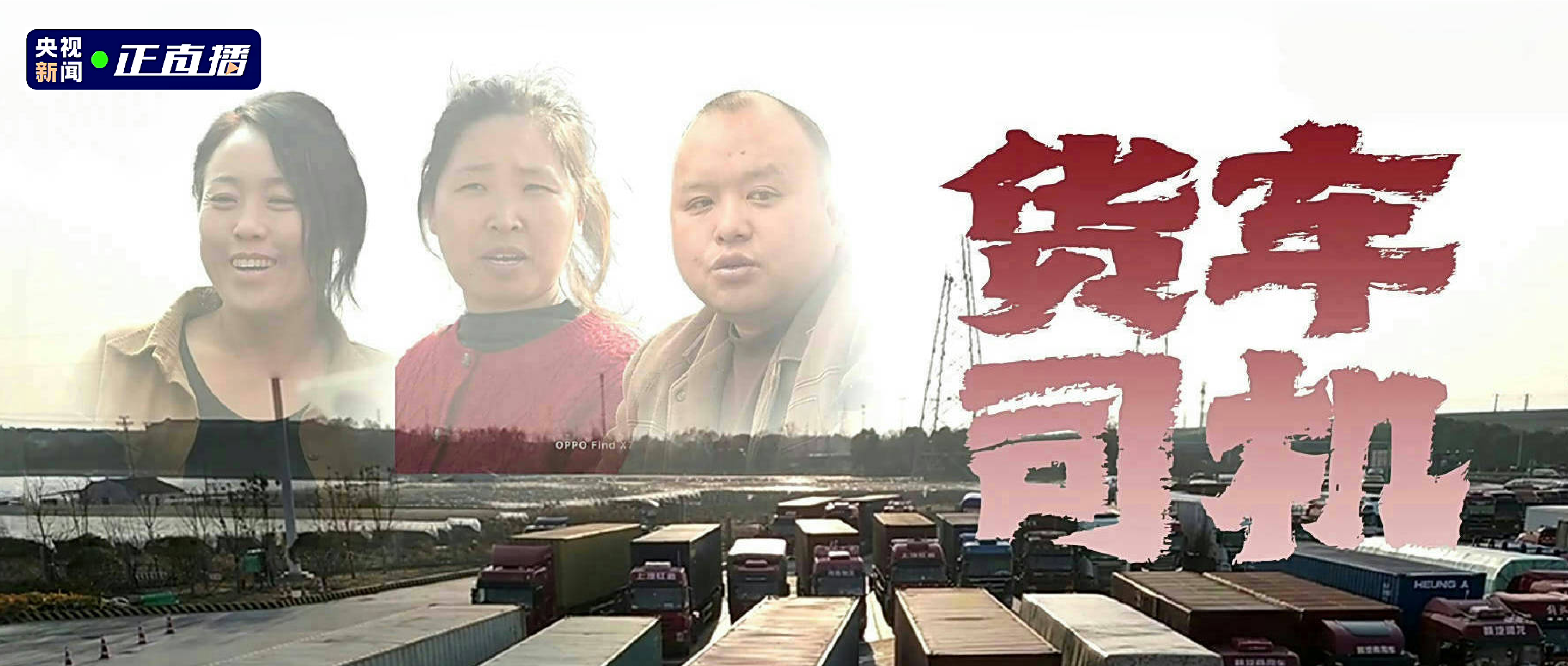 关爱货车司机，，央视《新闻视察》报道传化等多方实力温暖赶路人